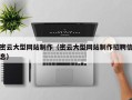 杭州密云大型网站制作（密云大型网站制作招聘信息）